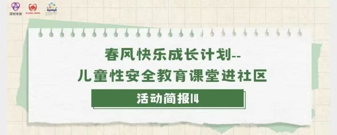 【活动回顾14】安全“童”行·赋能未来
