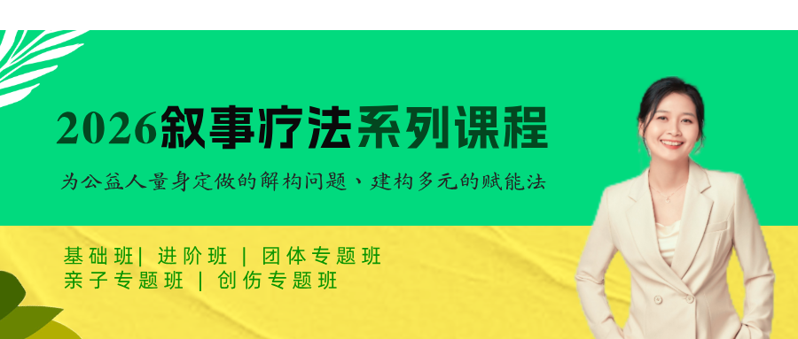 培训通知| 2026年叙事疗法系列课程